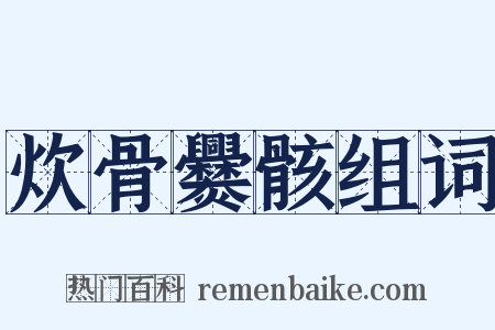 炊骨爨骸组词是什么意思的图片